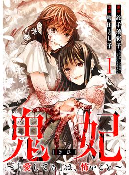 鬼妃～「愛してる」は、怖いこと～　1巻(バンチコミックス)