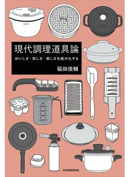 『現代調理道具論』　おいしさ・美しさ・楽しさを最大化する　【電子版だけの特典！スペシャルレシピ５点付き】