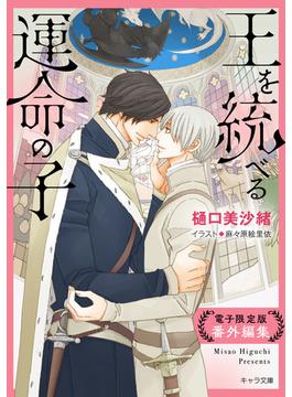 「王を統べる運命の子」番外編集【電子限定版】(キャラ文庫)