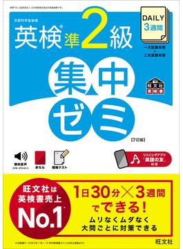 DAILY3週間 英検準2級 集中ゼミ7訂版（音声DL付）