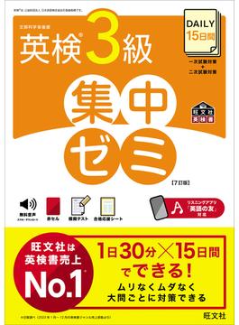 DAILY15日間 英検3級 集中ゼミ7訂版（音声DL付）