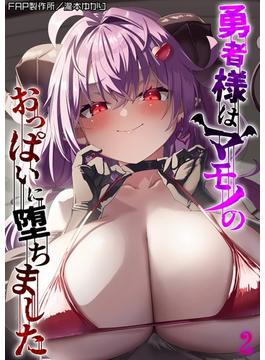勇者様はマモノのおっぱいに堕ちました(2)(ナイトコミック)