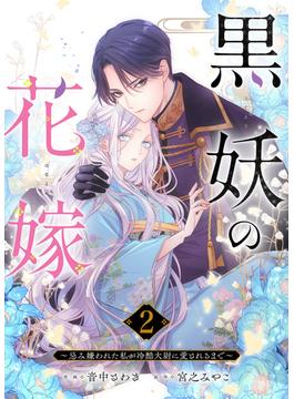 黒妖の花嫁～忌み嫌われた私が冷酷大尉に愛されるまで～２(comic スピラ)