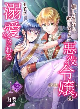 【全1-6セット】【フルカラー】推しを見守る壁になりたい悪役令嬢は王子に溺愛される(フレイヤコミックス)