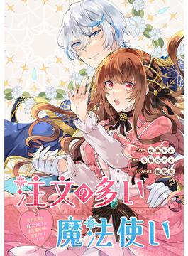 【1-5セット】注文の多い魔法使い　契約花嫁はおねだり上手な最強魔術師に溺愛されています!?　【連載版】(ＺＥＲＯ-ＳＵＭコミックス)