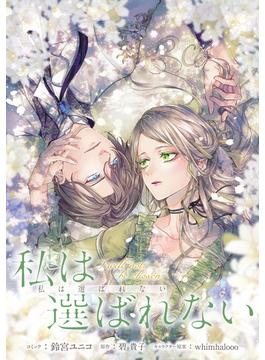 【1-5セット】私は選ばれない　【連載版】(ＺＥＲＯ-ＳＵＭコミックス)