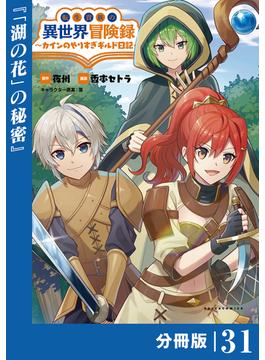 【31-35セット】転生貴族の異世界冒険録　～カインのやりすぎギルド日記～【分冊版】 (ポルカコミックス)(ポルカコミックス)