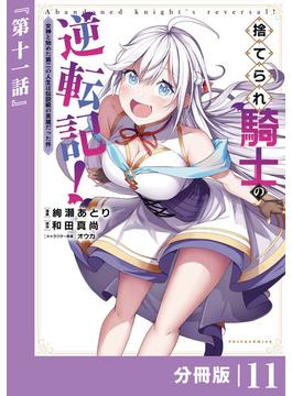 【11-15セット】捨てられ騎士の逆転記！～女神と始めた第二の人生は伝説級の英雄だった件～【分冊版】(ポルカコミックス)(ポルカコミックス)