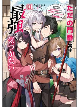 【全1-2セット】ただの門番、実は最強だと気づかない(サーガフォレスト)