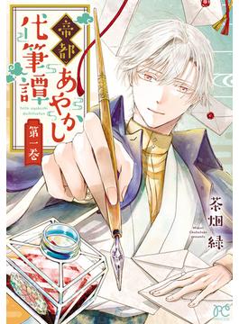 【全1-3セット】帝都あやかし代筆譚【電子単行本】(プリンセス・コミックス)