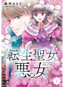 【全1-4セット】転生聖女は悪女になりたい【電子単行本】(プリンセスコミックス　プチプリ)