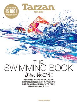 Tarzan特別編集 THE SWIMMING BOOK　さぁ、泳ごう！(Tarzan特別編集)
