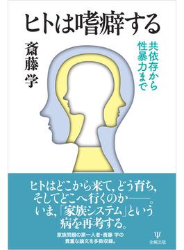 ヒトは嗜癖する