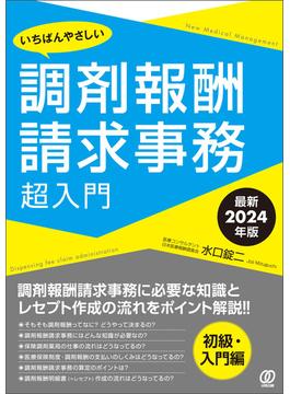 【最新2024年版】いちばんやさしい調剤報酬請求事務超入門