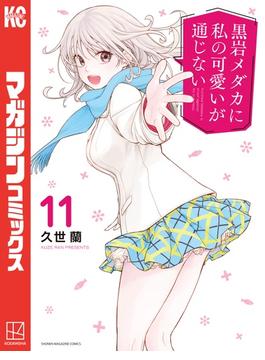 【11-15セット】黒岩メダカに私の可愛いが通じない