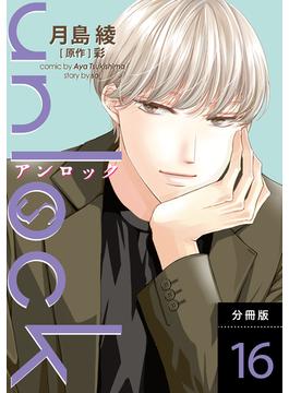 【16-20セット】unlock 分冊版(koiyui（恋結）)