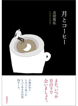 月とコーヒー