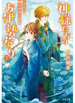 【セット限定価格】神様たちのお伊勢参り ： 7 波乱の戌神捕り物劇(双葉文庫)