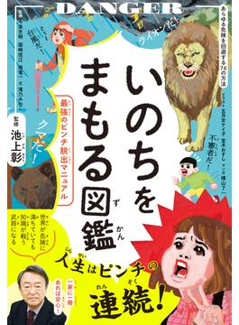 いのちをまもる図鑑