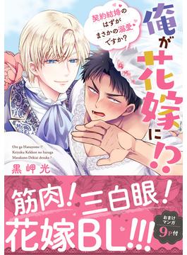 俺が花嫁に！？ 契約結婚のはずがまさかの溺愛ですか？【単行本版】１【電子限定特典付き】(BL宣言)