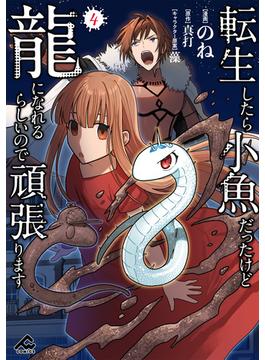 転生したら小魚だったけど龍になれるらしいので頑張ります 4(FWコミックス)