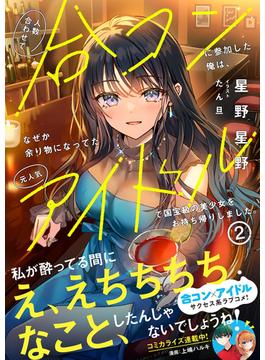 人数合わせで合コンに参加した俺は、なぜか余り物になってた元人気アイドルで国宝級の美少女をお持ち帰りしました。【電子版特典付】２(PASH! 文庫)