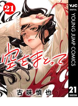 【21-25セット】空をまとって 分冊版(ヤングジャンプコミックスDIGITAL)