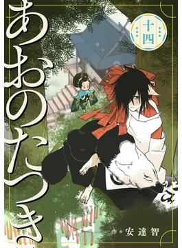 あおのたつき(14)【電子限定描き下ろし付き】
