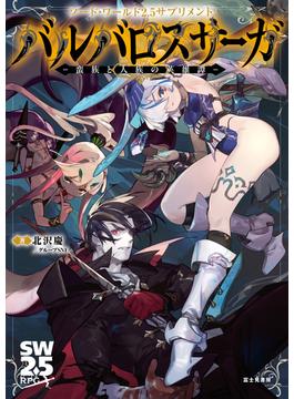 ソード・ワールド2.5サプリメント　バルバロスサーガ　‐蛮族と人族の英雄譚‐