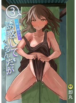日焼け美少女が誘惑してくるんだが(3)【18禁】(PRESTIGE COMIC)