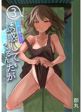 日焼け美少女が誘惑してくるんだが(3)(PRESTIGE COMIC)