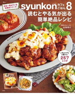 syunkonカフェごはん8 読むとやる気が出る簡単絶品レシピ(TJMOOK)