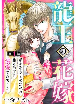 【全1-12セット】龍王の花嫁　愛をあきらめた私は龍の当主に溺愛されました(素敵なロマンス)