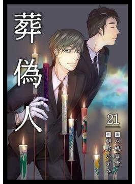 葬偽人(21)(まんが王国コミックス)