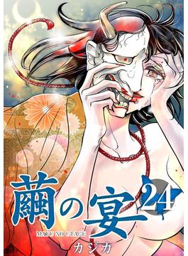 繭の宴(24)(ティアード)