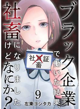 ブラック企業で働いた結果、社畜になりましたけどなにか？(9)(ティアード)