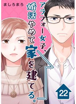 アラフォー女子、婚活やめて家を建てる。(22)(ティアード)
