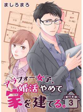 アラフォー女子、婚活やめて家を建てる。　単行本版(3)(ティアード)