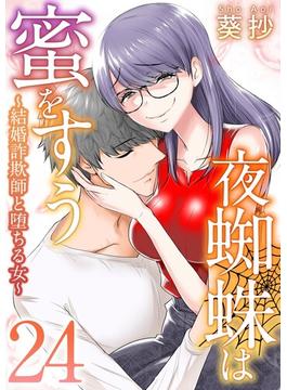 夜蜘蛛は蜜をすう～結婚詐欺師と堕ちる女～ 第24話　芸能人気取りSNS系高飛車キャバ嬢(2)(Comicベガス)