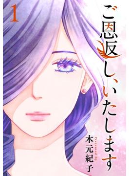 【全1-30セット】ご恩返し、いたします(ティアード)