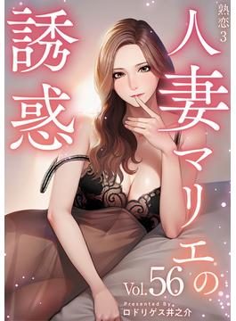【56-60セット】熟恋3～人妻マリエの誘惑～(Comicベガス)