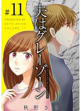 【11-15セット】夫はグレーゾーン(ティアード)