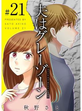 【21-25セット】夫はグレーゾーン(ティアード)