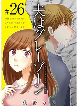 【26-30セット】夫はグレーゾーン(ティアード)