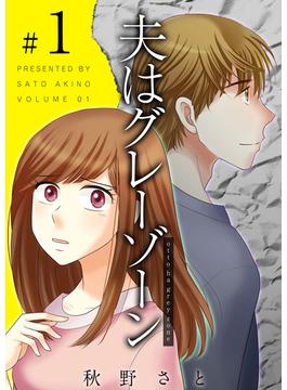 【全1-59セット】夫はグレーゾーン(ティアード)