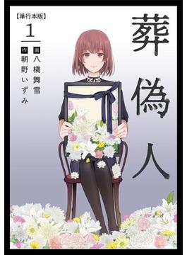 【全1-5セット】葬偽人　単行本版(まんが王国コミックス)