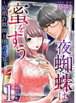 【1-5セット】夜蜘蛛は蜜をすう～結婚詐欺師と堕ちる女～　単行本版(Comicベガス)