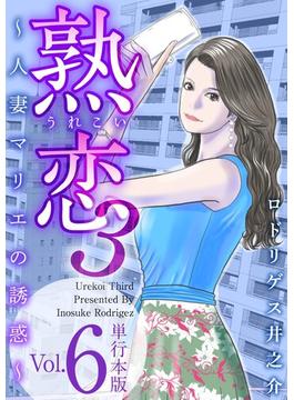 【6-10セット】熟恋3～人妻マリエの誘惑～　単行本版(Comicベガス)