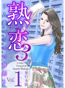 【全1-13セット】熟恋3～人妻マリエの誘惑～　単行本版(Comicベガス)