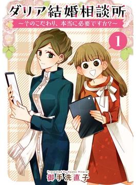 【1-5セット】ダリア結婚相談所 ～そのこだわり、本当に必要ですか？～(ティアード)